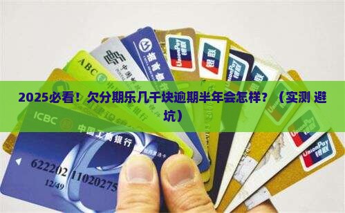 分期乐几千块逾期半年会有什么后果