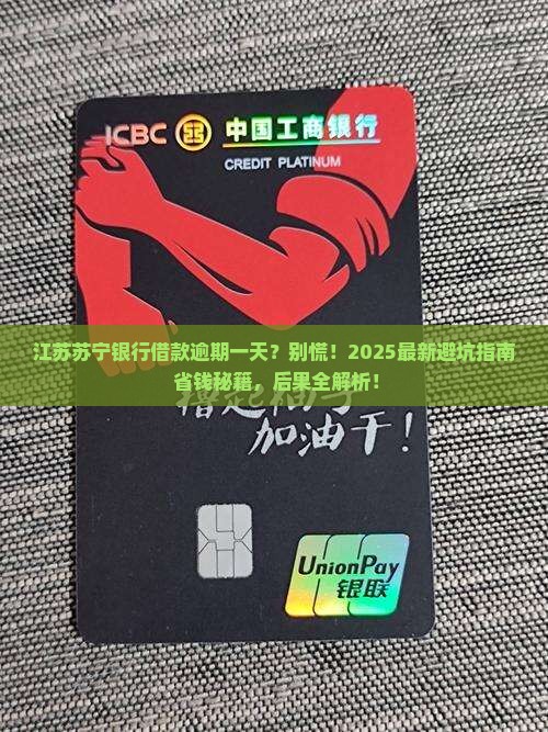 江苏苏宁银行借款逾期一天会有什么后果