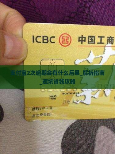 支付宝2次逾期会有什么后果