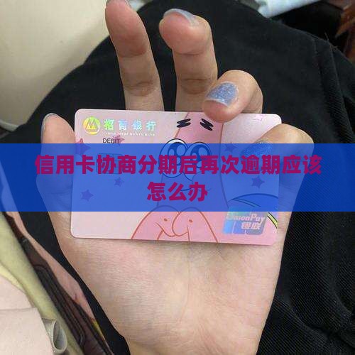 信用卡跟银行协商分期又逾期应该怎么办