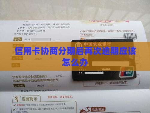 信用卡跟银行协商分期又逾期应该怎么办