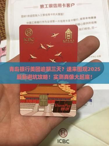 青岛银行美团逾期三天