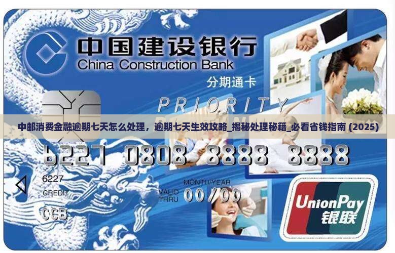 中邮消费金融逾期七天怎么处理