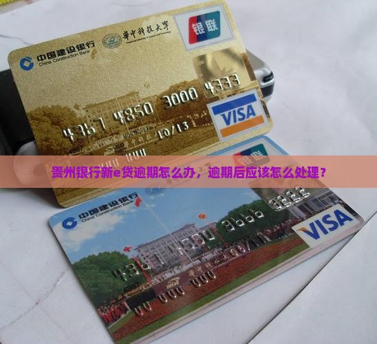 贵州银行新e贷逾期怎么办