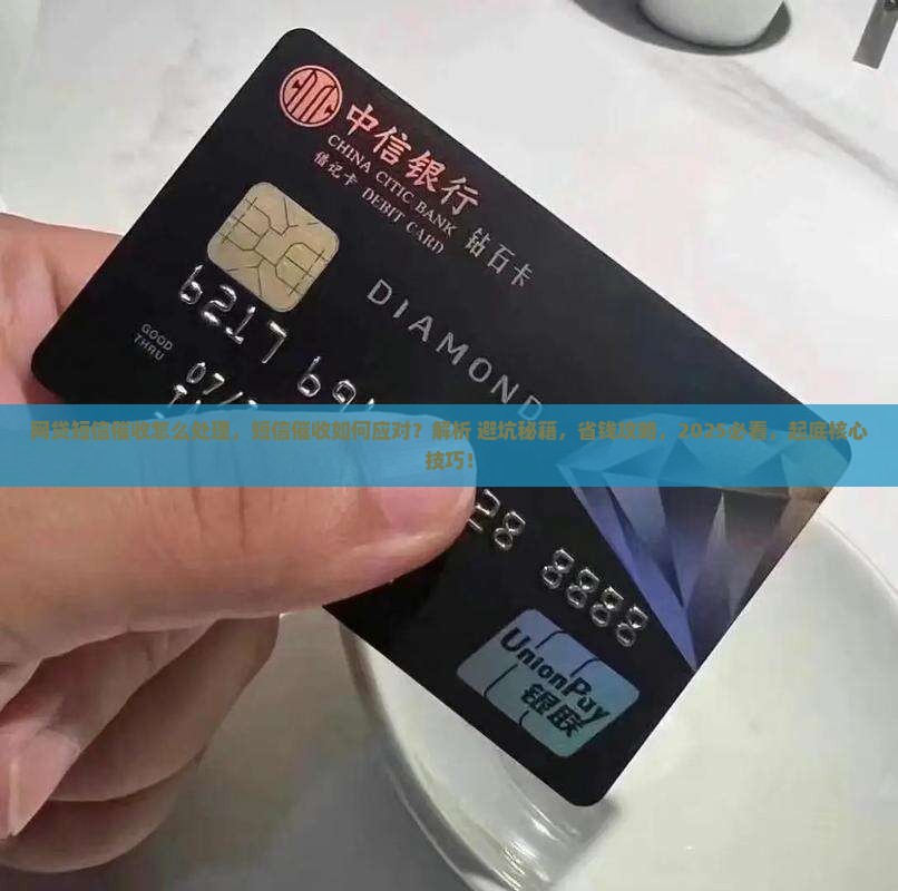 网贷短信催收怎么处理