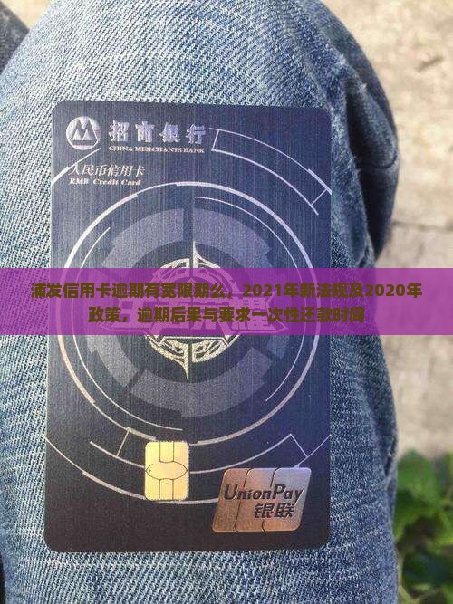 浦发信用卡逾期有宽限期么