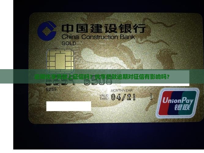 优享贷逾期上征信吗会影响个人信用吗