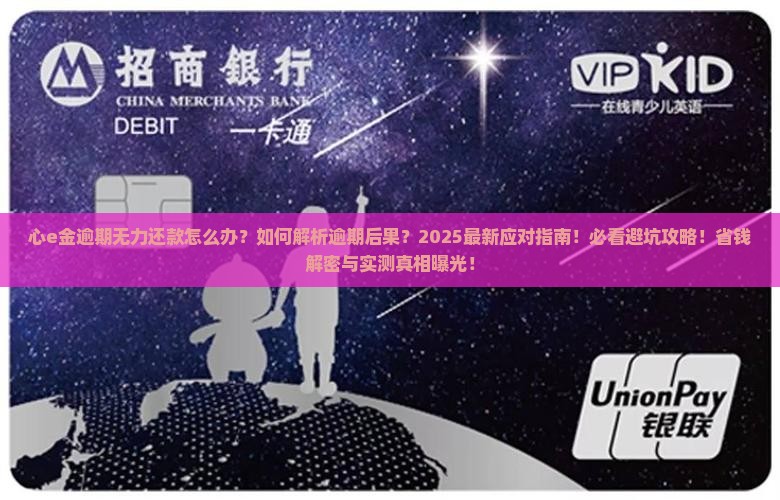 心e金逾期无力还款怎么办