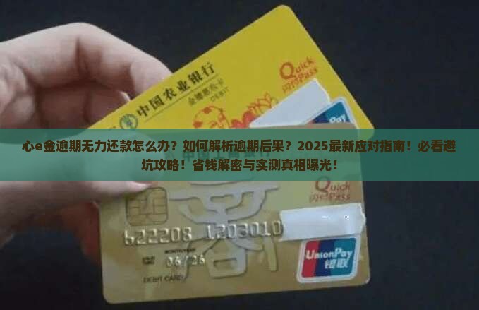 心e金逾期无力还款怎么办