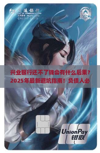 兴业银行还不了钱会有什么后果的处理方式