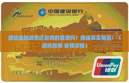捷信金融减免还款真的靠谱吗