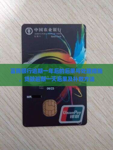 富民银行逾期一年后的后果与处理措施