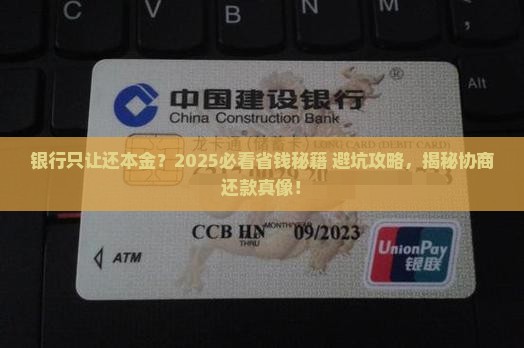 银行协商还款只还本金怎么办