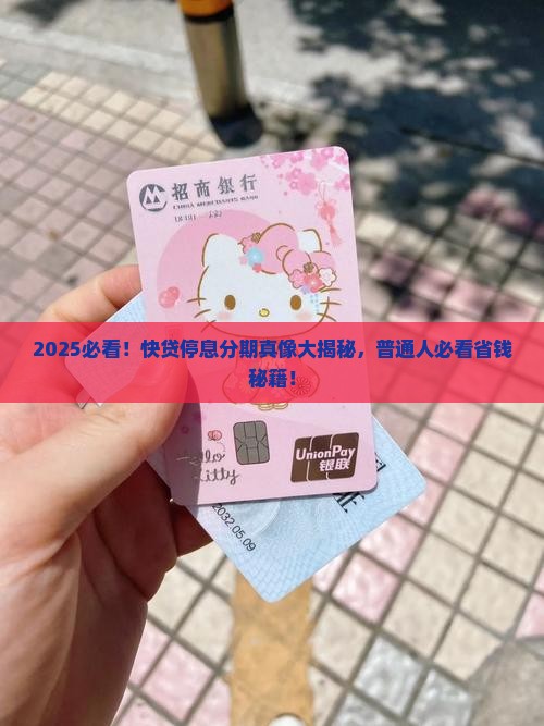 快贷停息分期真的靠谱吗