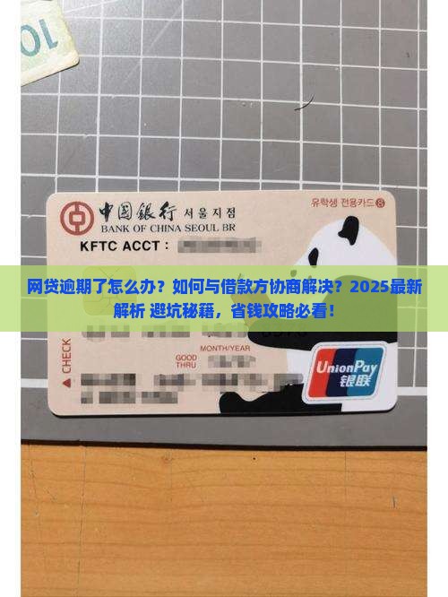 网贷逾期怎么办如何与借款方协商解决问题