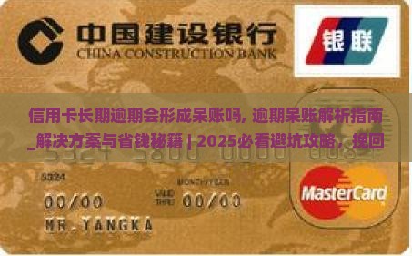 信用卡长期逾期会形成呆账吗