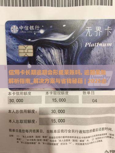 信用卡长期逾期会形成呆账吗