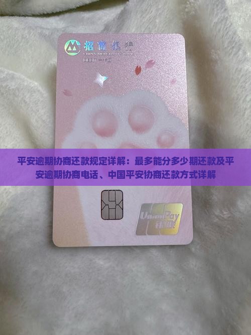 平安逾期协商还款规定详解