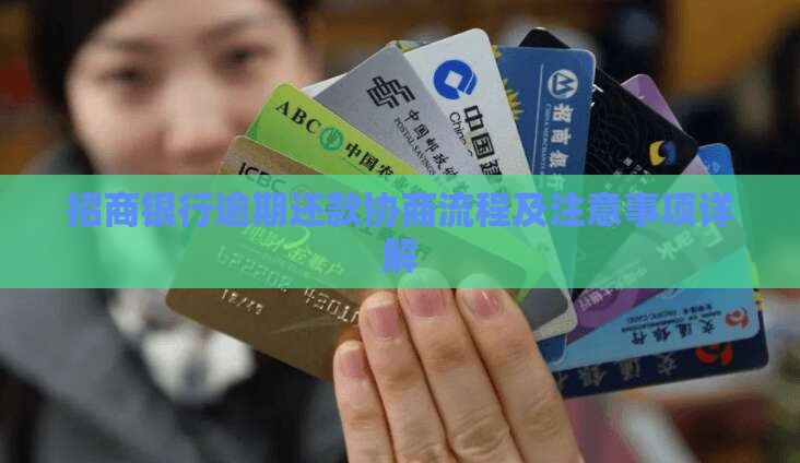 广州招商银行逾期还款协商流程及注意事项