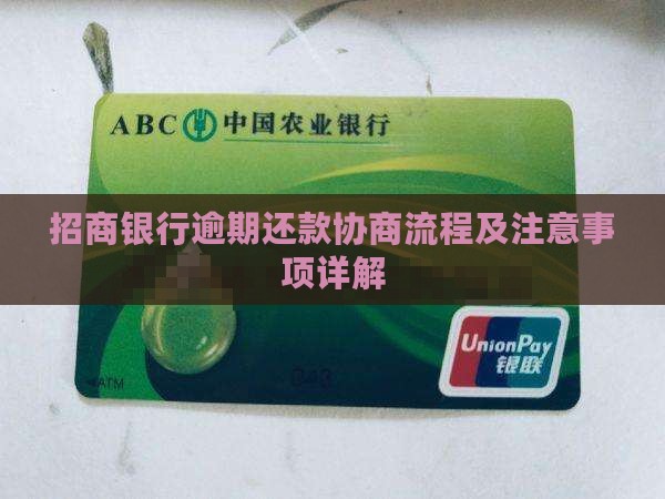 广州招商银行逾期还款协商流程及注意事项