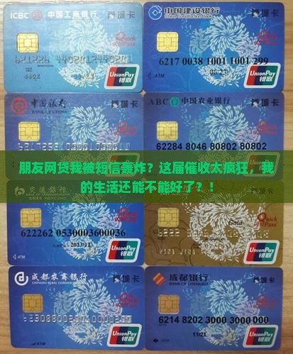 朋友网贷我被短信轰炸