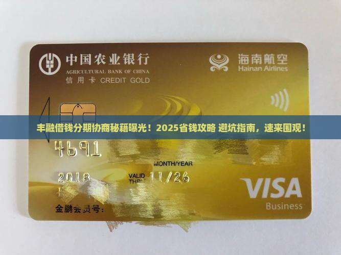 丰融借钱个性化分期法务协商怎么操作