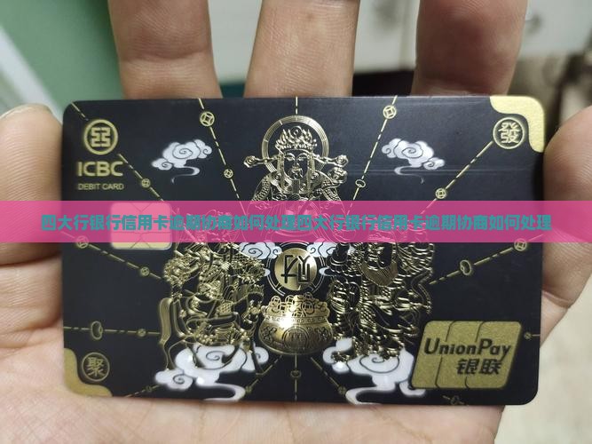 四大行银行信用卡逾期协商如何处理