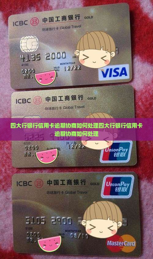四大行银行信用卡逾期协商如何处理