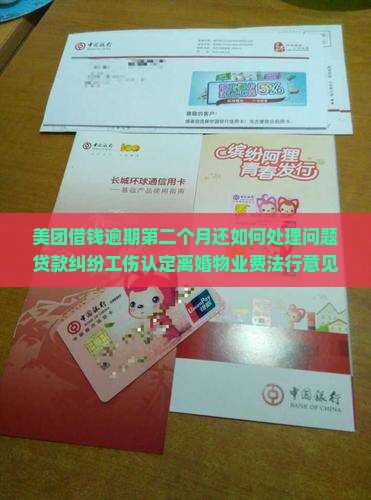 美团借钱逾期第二个月还如何处理