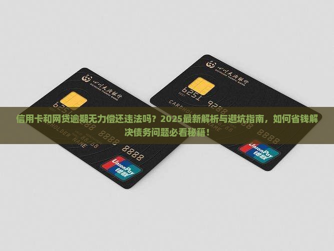信用卡和网贷逾期无力偿还算违法吗及处理方式