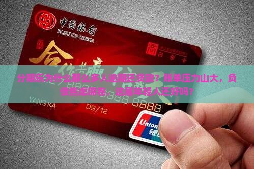 分期乐为什么那么多人逾期还贷款