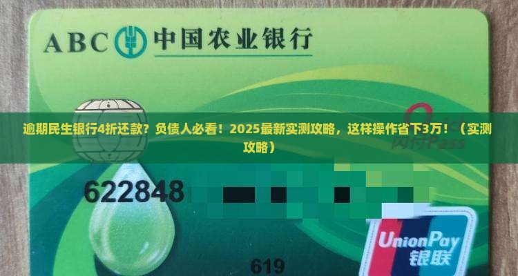 逾期民生银行4折还款怎么办