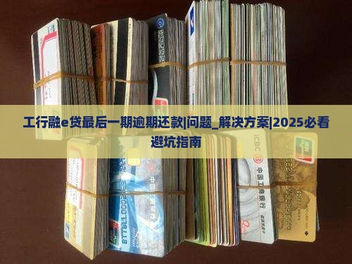 工行融e贷最后一期逾期还款怎么办