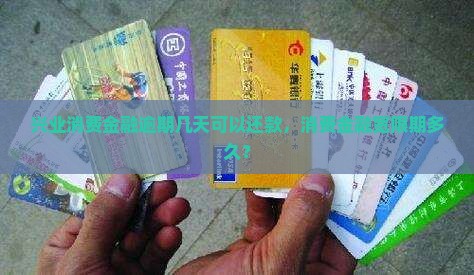 兴业消费金融逾期多久可以还款
