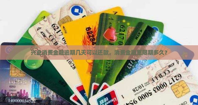 兴业消费金融逾期多久可以还款