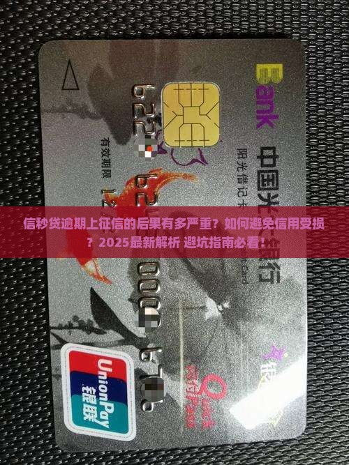 信秒贷逾期上征信的后果有哪些
