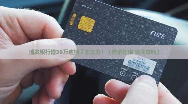 浦发银行借款30万元逾期如何处理
