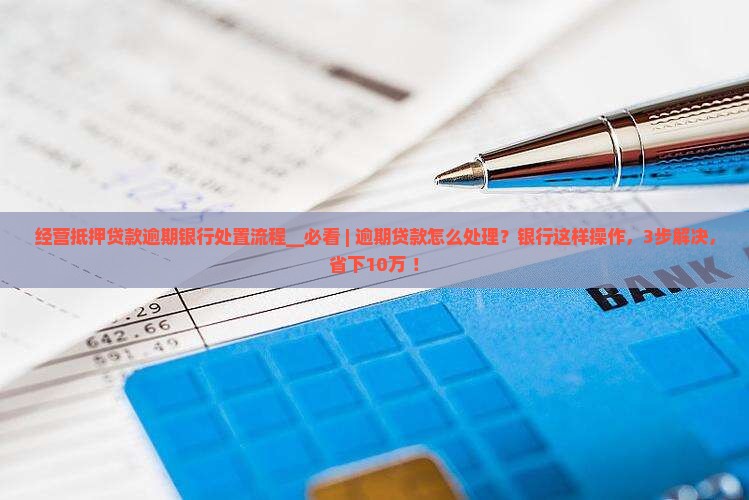 经营抵押贷款逾期银行处置流程