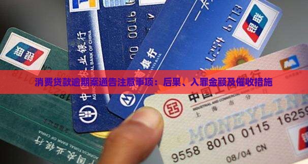 消费贷款逾期案通告注意事项