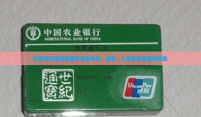 消费贷款逾期案通告注意事项