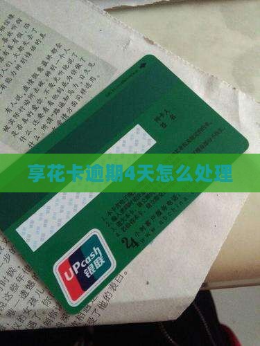 羊小咩享花卡逾期4天怎么办