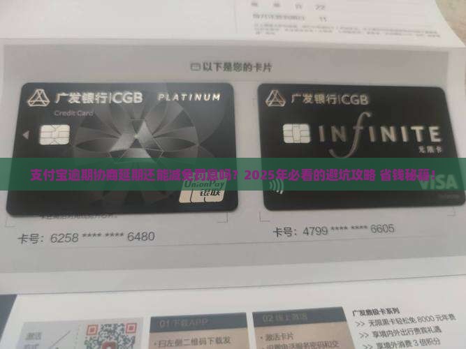 支付宝逾期协商延期减免罚息吗怎么办理