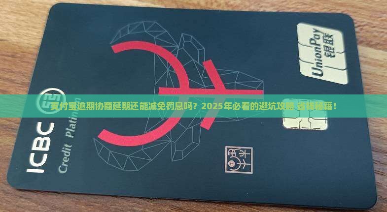 支付宝逾期协商延期减免罚息吗怎么办理
