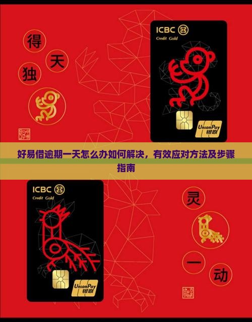好易借逾期一天怎么办如何解决