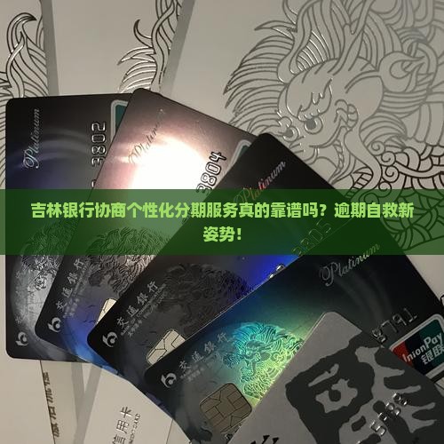 吉林银行协商个性化分期服务