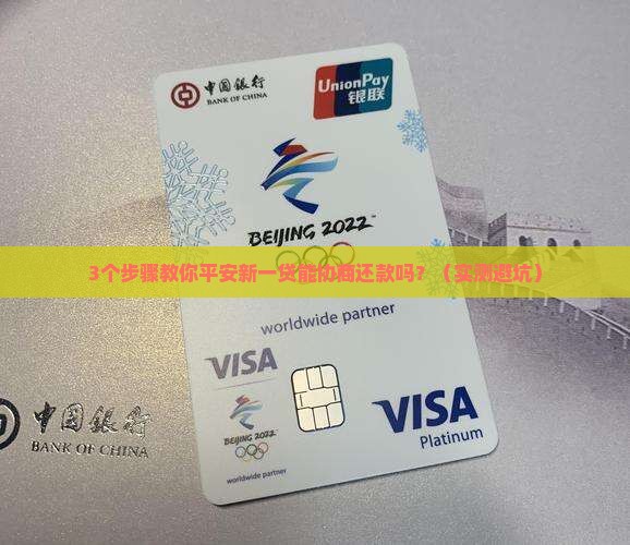 平安新一贷能协商还款吗真的有效吗