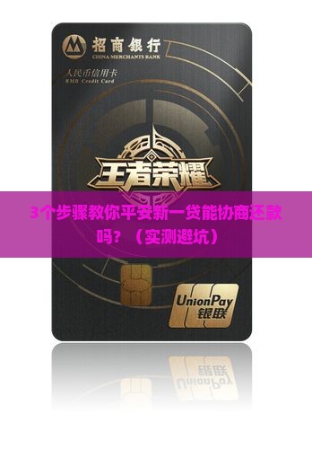 平安新一贷能协商还款吗真的有效吗