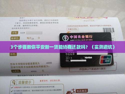 平安新一贷能协商还款吗真的有效吗