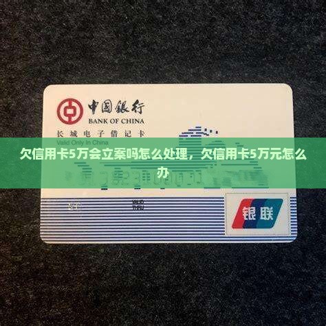 欠信用卡5万会立案吗怎么处理