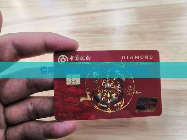 信用卡可以减免一次违约金